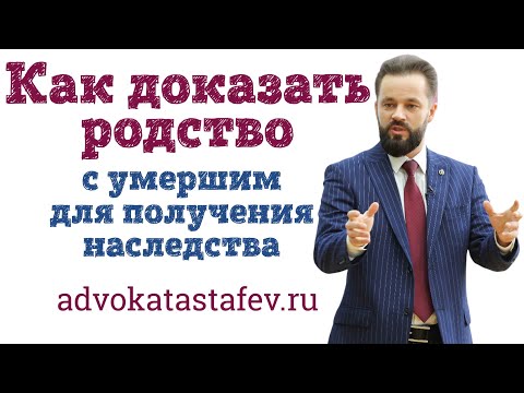 Видео: Как доказать родство с умершим для получения наследства | адвокат по наследству #адвокатастафьев