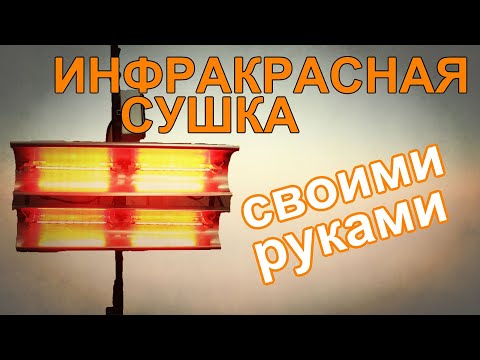 Видео: Инфракрасная сушка для малярки