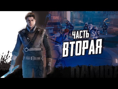 Видео: Star Wars Jedi: Survivor. Прохождение часть 2.
