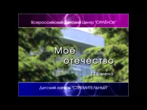 Видео: Орленок (Стремительный) - 11 смена 2005 г.