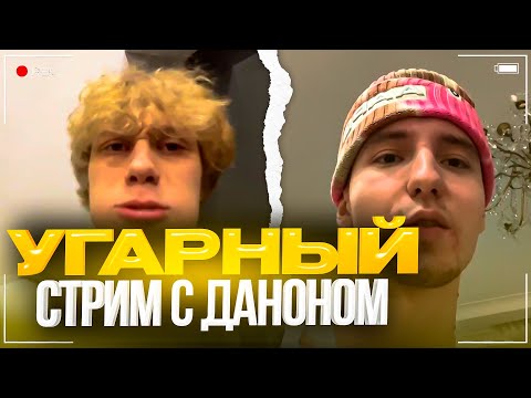 Видео: ЯРИКУ СТАЛО ПЛОХО У ДАНОНА В КВАРТИРЕ | ДИЛБЛИН И ДАНОН УГАРАЮТ