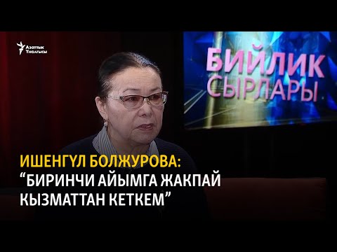 Видео: Ишенгүл Болжурова: “Биринчи айымга жакпай кызматтан кеткем”