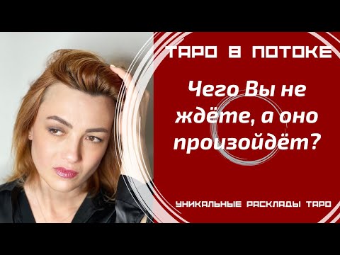 Видео: Чего Вы не ждёте, а оно произойдёт?