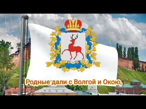 Видео: Гимн Нижегородской области - "Родные дали с Волгой и Окою"