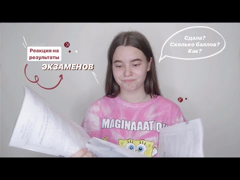 Видео: РЕАКЦИЯ НА РЕЗУЛЬТАТЫ ЭКЗАМЕНОВ | КАК Я СДАЛА ЗНО И ОЦЕНКИ ЗА 11 КЛАСС