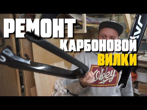 Видео: Ремонт карбоновой велосипедной вилки/ карбоновая ригидная МТБ вилка JAVA