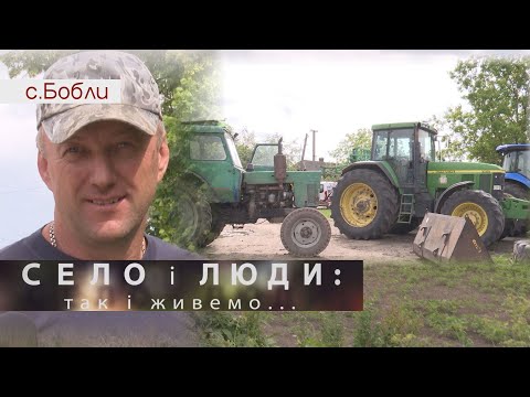 Видео: БОБЛИ. СЕЛО І ЛЮДИ так і живемо...