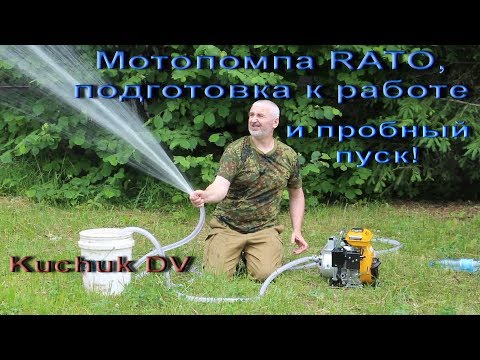 Видео: Мотопомпа RATO, подготовка к работе и пробный пуск!