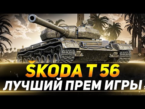 Видео: Škoda T 56 - ЛУЧШИЙ ПРЕМ ИГРЫ - РОЗЫГРЫШ В ТЕЛЕГРАМ