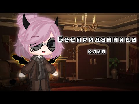 Видео: [ Клип - Бесприданница ] Gacha club