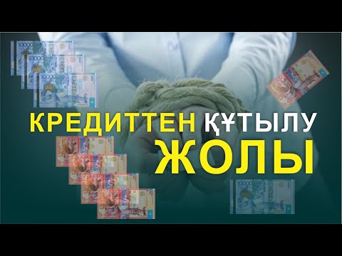 Видео: 🔥🔥🔥 КРЕДИТТЕН ҚҰТЫЛУ ЖОЛЫ || еркін өмір сүру