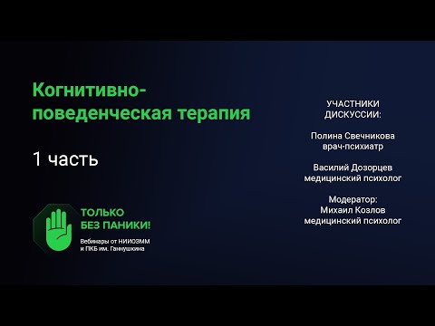 Видео: Когнитивно-поведенческая терапия (часть 1) // «Только без паники!»