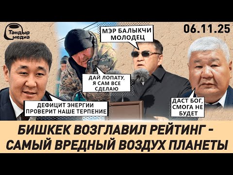 Видео: В Бишкеке САМЫЙ ГРЯЗНЫЙ воздух на планете || 6 ноября 2025 года