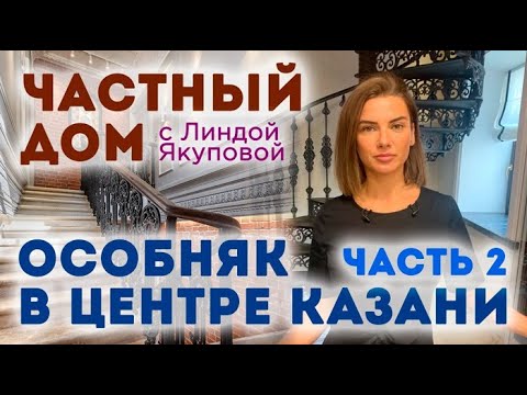 Видео: ЧАСТНЫЙ ДОМ | Продолжение обзора особняка в центре КАЗАНИ с дизайнером ЛИНДОЙ ЯКУПОВОЙ |