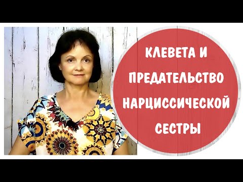 Видео: Клевета и предательство нарциссической сестры. Защита от клеветы