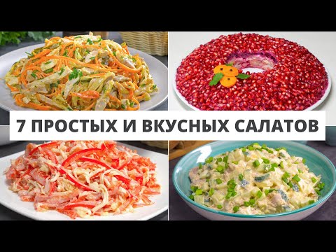 Видео: 7 РЕЦЕПТОВ ПРОСТЫХ И ВКУСНЫХ САЛАТОВ НА ПРАЗДНИЧНЫЙ СТОЛ. Рецепты от Всегда Вкусно!
