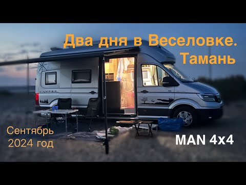 Видео: На автодоме MAN 4x4 на два дня в Веселовку. Тамань. Сентябрь 2024 год