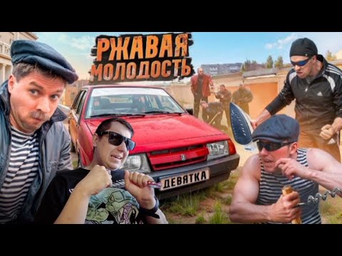 Видео: РЖАВАЯ МОЛОДОСТЬ. ДЕВЯТКА. РЕАКЦИЯ. ВИТАЛИЙ ОРЕХОВ.