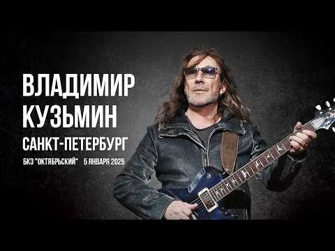 Видео: ВЛАДИМИР КУЗЬМИН БКЗ ОКТЯБРЬСКИЙ 5 ЯНВАРЯ 2025 | КОНЦЕРТ ВЛАДИМИРА КУЗЬМИНА В САНКТ-ПЕТЕРБУРГЕ
