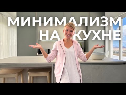 Видео: Моя формула кухни-минималиста: чисто, просто, спокойно ✨