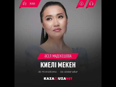 Видео: Республика күні қарсаңында Әселдің орындауындағы жаң ән "Киелі мекен" әнін қабыл алыңыздар.