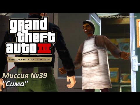 Видео: GTA 3 - Миссия №39 "Сима"