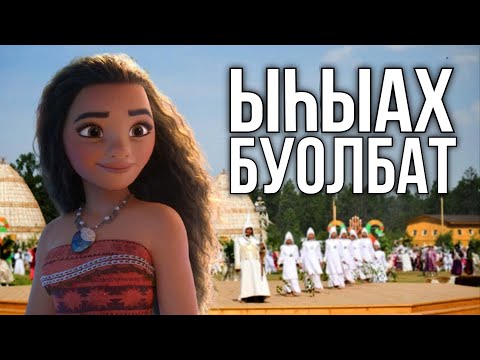 Видео: ЫҺЫАХ БУОЛБАТ [Сахалыы Озвучка]