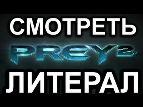 Видео: Литерал (Literal) Prey 2