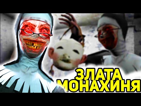 Видео: ЗЛА МОНАХИНЯ НИ ГОНИ В ДАСКАЛО!