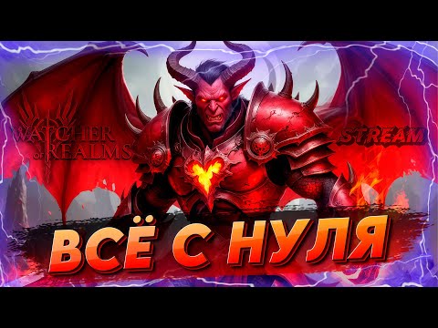 Видео: ИСТОРИЯ | ВСЁ С НУЛЯ день 17 |  Watcher of realms | WOR ВОР