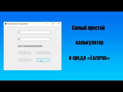 Видео: ✅Cамый простой калькулятор в среде Lazarus