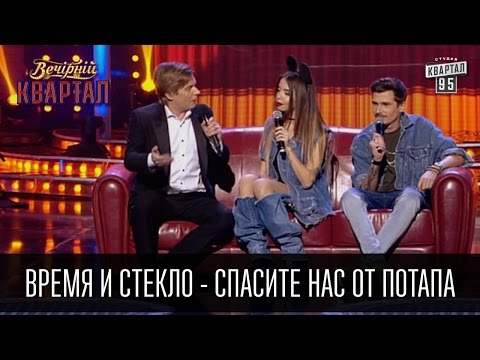 Видео: Время и Стекло - Спасите нас от Потапа | Вечерний Квартал 26.03.2016