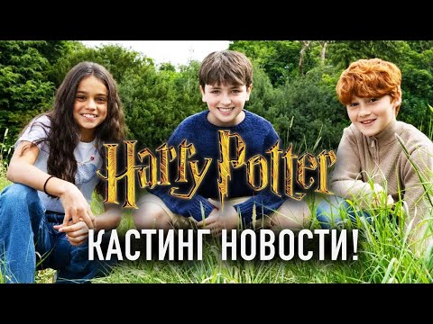Видео: Кастинг Золотого Трио Гарри Поттера - Фэнтези Новости