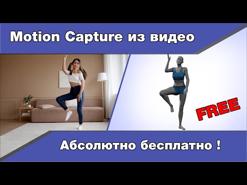 Видео: Motion capture в домашних условиях с помощью вебкамеры или видео.