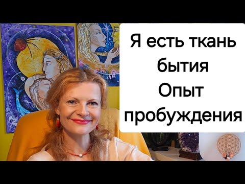 Видео: Я есть ткань бытия. Опыт пробуждения