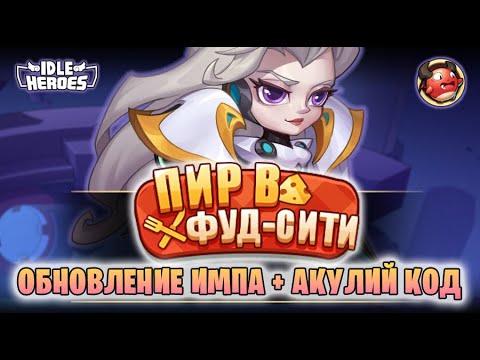 Видео: 🆕 ОИН (19.09.25) - Пир в обновленном Импе (Food City Feast)