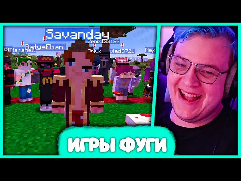 Видео: [ #30 ] Пятёрка разыгрывает 10000 руб! 😱 Первые Игры Фуги в 2024 году (Нарезка стрима 5opka)