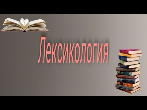 Видео: Лексикология