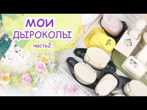 Видео: Мои инструменты: бордюрные и угловые дыроколы / Скрапбукинг/ Scrapbooking paper punches