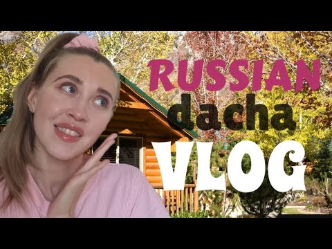 Видео: Russian summer cottage ДАЧА VLOG