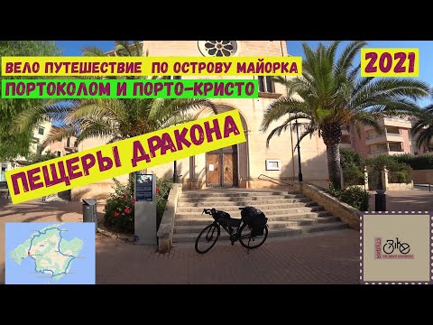 Видео: Велопутешествие по острову Майорка. Портоколом и Пещеры Дракона в Порто-Кристо. часть 2