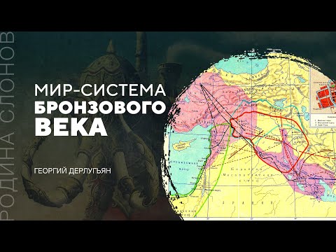 Видео: Мир-система Бронзового века. Георгий Дерлугьян. Родина слонов № 230.