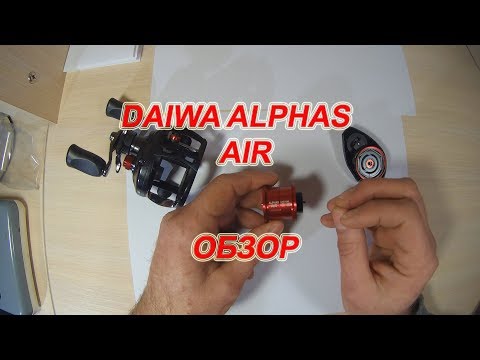 Видео: DAIWA ALPHAS AIR. ОБЗОР.