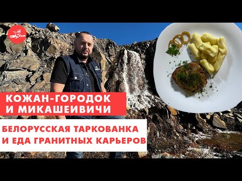 Видео: Белорусская таркованка и еда гранитных карьеров. Кожан-Городок и Микашевичи. Еда - хоть куда!