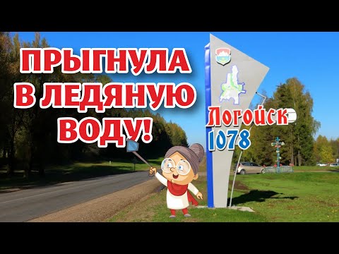 Видео: ЛОГОЙСК - вот где СЕКРЕТ ОМОЛОЖЕНИЯ!