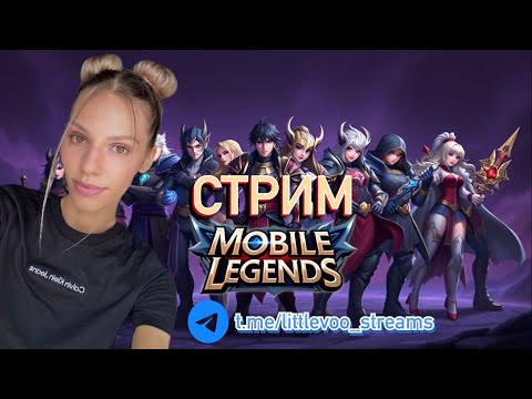 Видео: Не тильтуй | Mobile Legends Bang Bang #стрим #mlbb #shorts