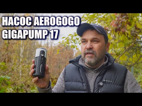 Видео: Кемпинговый насос для матрасов и лодок Aerogogo Gigapump 17