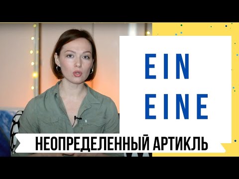 Видео: НЕОПРЕДЕЛЕННЫЙ АРТИКЛЬ - самое важное о неопределенных артиклях в немецком языке!