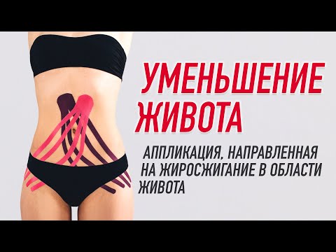 Видео: ▶️ УМЕНЬШЕНИЕ ЖИВОТА. ТЕЙПИРОВАНИЕ ДЛЯ ЖИРОСЖИГАНИЯ В ОБЛАСТИ ЖИВОТА | Валентин Гайт | BBALANCE