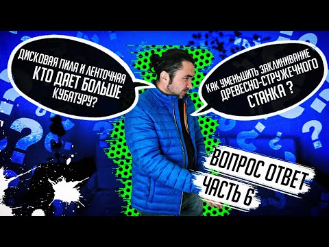 Видео: Почему заклинивает стружечный станок?